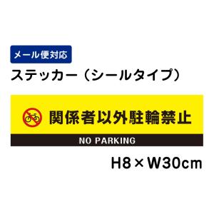 関係者以外駐輪禁止 NO PARKING ピクト表示 /H8×W30cm ステッカー 看板ステッカー　商品番号：ATT-605sty｜e-netsign