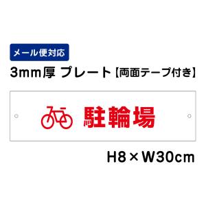 【両面テープ付き】 駐輪場 ピクト表示 /H8×W30cm プレート 看板プレート　商品番号：ATT-606-r｜e-netsign
