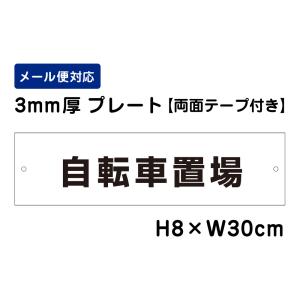 【両面テープ付き】 自転車置場 /H8×W30cm プレート 看板プレート　商品番号：ATT-607-r｜e-netsign