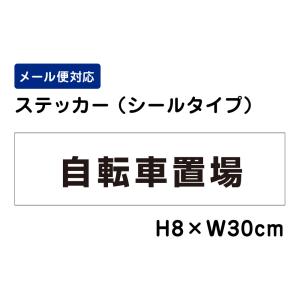 自転車置場 /H8×W30cm ステッカー 看板ステッカー　商品番号：ATT-607sty｜e-netsign