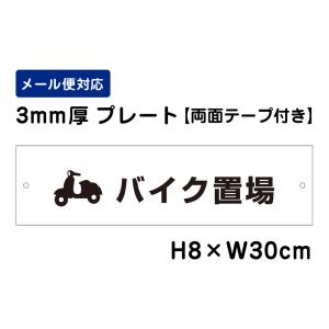 【両面テープ付き】 バイク置場 ピクト表示 /H8×W30cm プレート 看板プレート　商品番号：ATT-609-r｜e-netsign