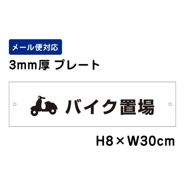 バイク置場 ピクト表示 H8×W30cm プレート マンション アパート 学校 病院 商業施設 駐輪...