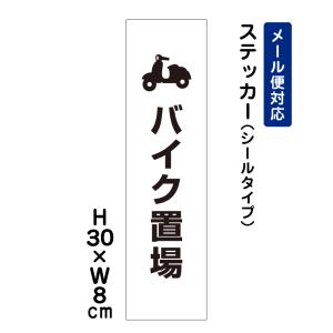 バイク置場 ピクト表示 /H30×W8cm ステッカー 看板ステッカー　商品番号：ATT-609stt｜e-netsign