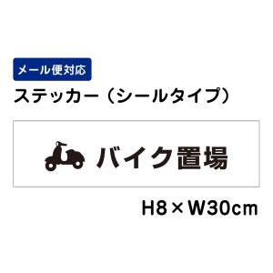 バイク置場 ピクト表示 /H8×W30cm ステッカー 看板ステッカー　商品番号：ATT-609sty｜e-netsign