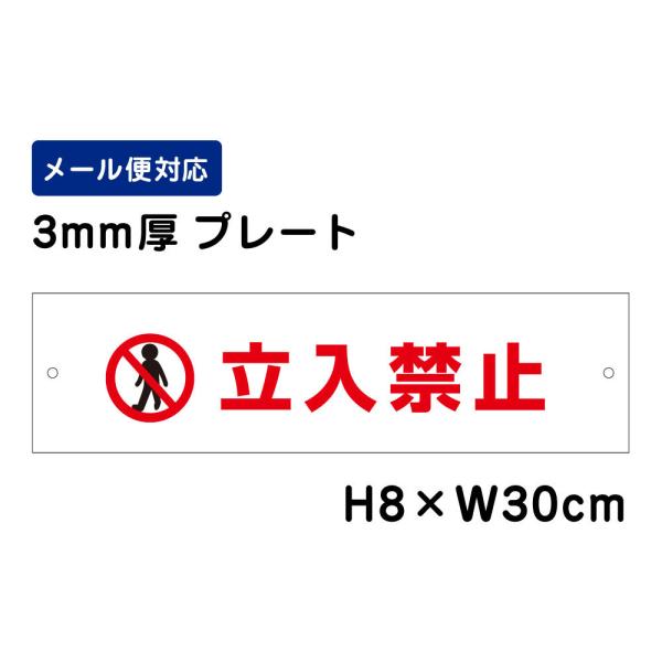 立入禁止 ピクト表示 /H8×W30cm プレート 看板プレート 立ち入り禁止　商品番号：ATT-7...