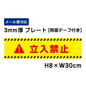 【両面テープ付き】 立入禁止 ピクト表示 /H8×W30cm プレート 看板プレート 立ち入り禁止　商品番号：ATT-702-r｜e-netsign