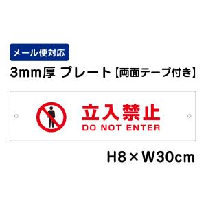 【両面テープ付き】 立入禁止 DO NOT ENTER ピクト表示 /H8×W30cm プレート 看板プレート立ち入り禁止　商品番号：ATT-703-r｜e-netsign