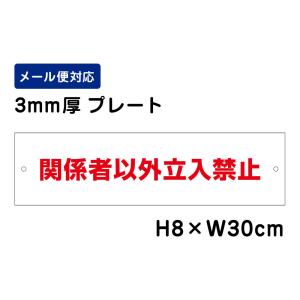関係者以外立入禁止 /H8×W30cm プレート 看板プレート 立ち入り禁止　商品番号：ATT-704｜e-netsign