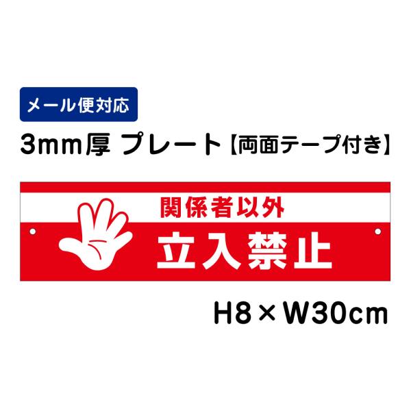 【両面テープ付き】 関係者以外立入禁止 ピクト表示 /H8×W30cm プレート 看板プレート立ち入...