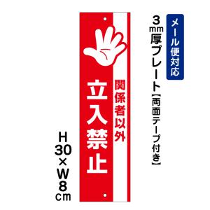 【両面テープ付き】 関係者以外立入禁止 ピクト表示 /H30×W8cm プレート 看板プレート立ち入り禁止　商品番号：ATT-705t-r｜e-netsign