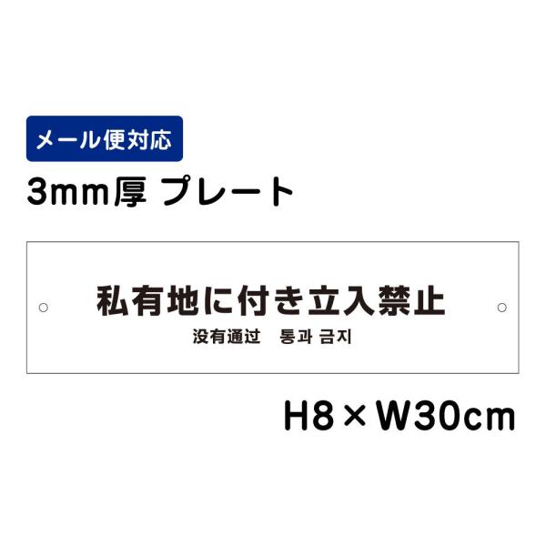 私有地に付き立入禁止 （外国語表記） /H8×W30cm プレート 看板プレート 立ち入り禁止　商品...