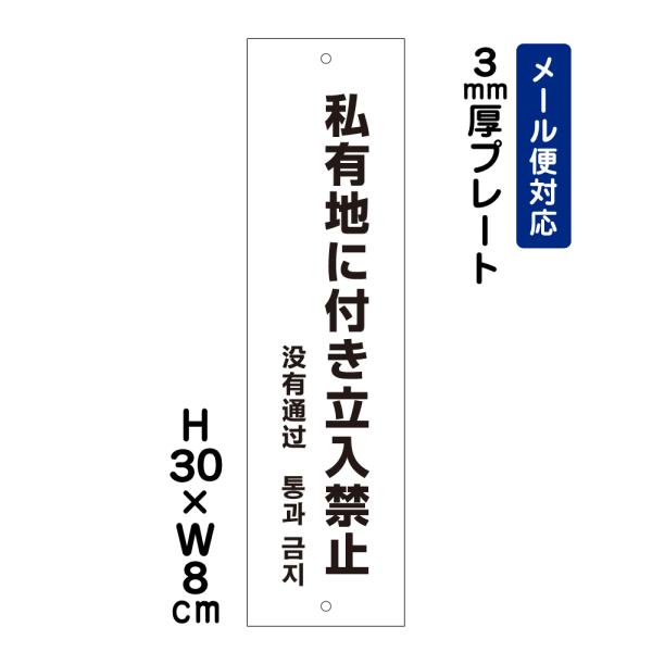 私有地に付き立入禁止 外国語表記 H30×W8cm プレート マンション アパート 私有地 立ち入り...