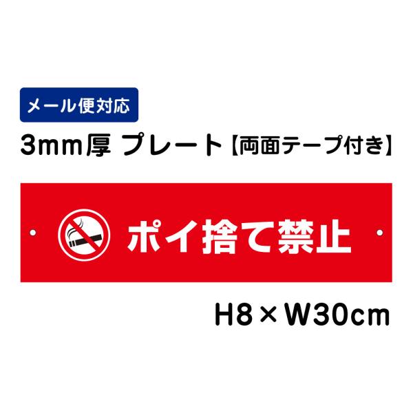 【両面テープ付き】 ポイ捨て禁止 ピクト表示 /H8×W30cm プレート 看板プレート　商品番号：...