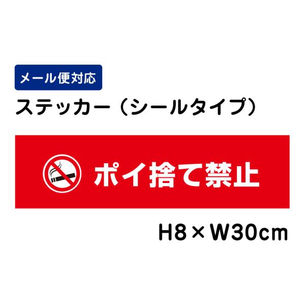ポイ捨て禁止 ピクト表示 H8×W30cm ステッカー 注意喚起 マンション ポイ捨て 商業施設 公...
