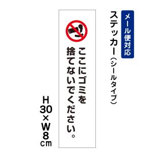 ここにゴミを捨てないでください。 ピクト表示 /H30×W8cm ステッカー 看板ステッカー　商品番号：ATT-803stt｜e-netsign