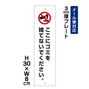 ここにゴミを捨てないでください。 ピクト表示 /H30×W8cm プレート 看板プレート　商品番号：ATT-803t｜e-netsign