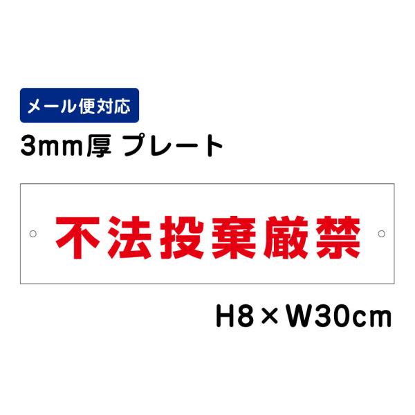 不法投棄厳禁 /H8×W30cm プレート 看板プレート　商品番号：ATT-901