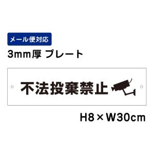 不法投棄禁止 ピクト表示 /H8×W30cm プレート 看板プレート　商品番号：ATT-902｜e-netsign
