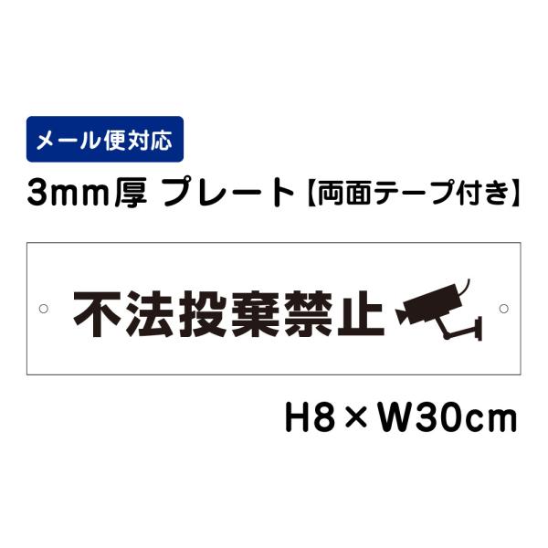 【両面テープ付き】 不法投棄禁止 ピクト表示 /H8×W30cm プレート 看板プレート　商品番号：...