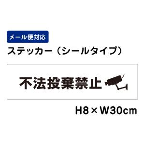 不法投棄禁止 ピクト表示 /H8×W30cm ステッカー 看板ステッカー　商品番号：ATT-902sty