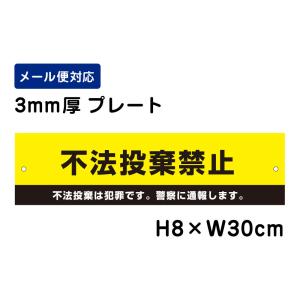 不法投棄禁止 不法投棄は犯罪です。警察に通報します。 ピクト表示 /H8×W30cm プレート 看板プレート　商品番号：ATT-903｜e-netsign