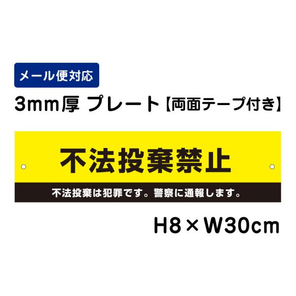 【両面テープ付き】 不法投棄禁止 不法投棄は犯罪です。警察に通報します。 ピクト表示 /H8×W30...