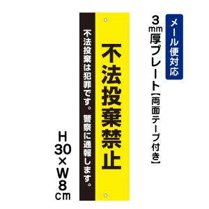 【両面テープ付き】 不法投棄禁止 不法投棄は犯罪です。警察に通報します。 ピクト表示 /H30×W8cm プレート 看板プレート　商品番号：ATT-903t-r｜e-netsign