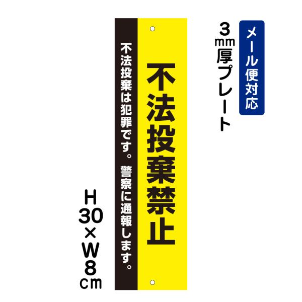 不法投棄禁止 不法投棄は犯罪です。警察に通報します。 ピクト表示 H30×W8cm プレート 看板プ...