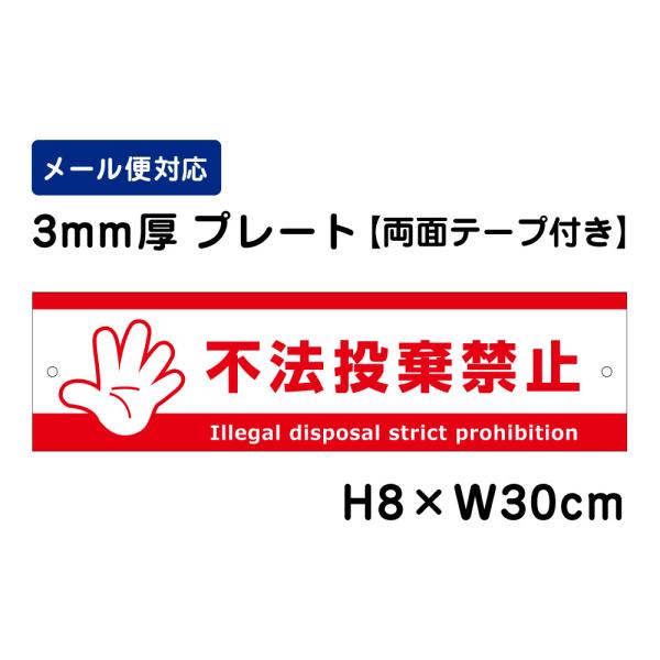 【両面テープ付き】 不法投棄禁止 Illegal disposal strict prohibiti...
