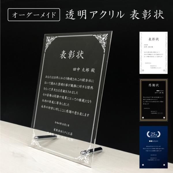 透明アクリル 表彰状 感謝状 H300×W200mm / 創立記念 盾 楯 記念品 会社 オーダーメ...
