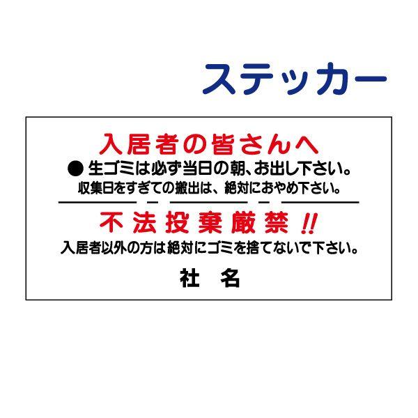 ゴミ出し 不法投棄厳禁 ステッカー H17.5×W35cm 入居者 ゴミ置き場 B-2ST