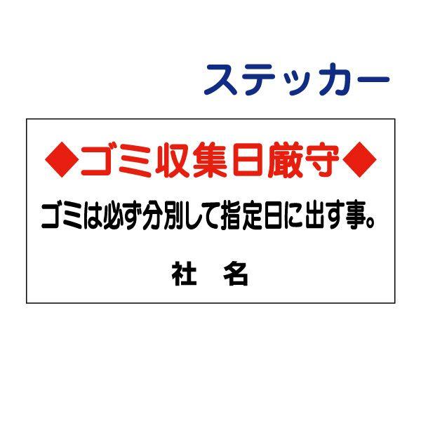 ゴミ収集日厳守 ステッカー H17.5×W35cm ゴミ置き場 分別 マンション アパート 看板ステ...