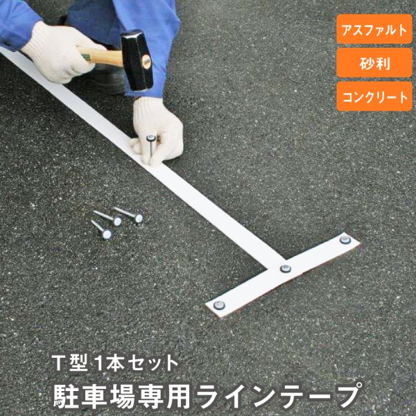 【T字 1本セット】 駐車場専用ラインテープ / 駐車場 白線 駐車場ライン ラインテープ ブーブー...