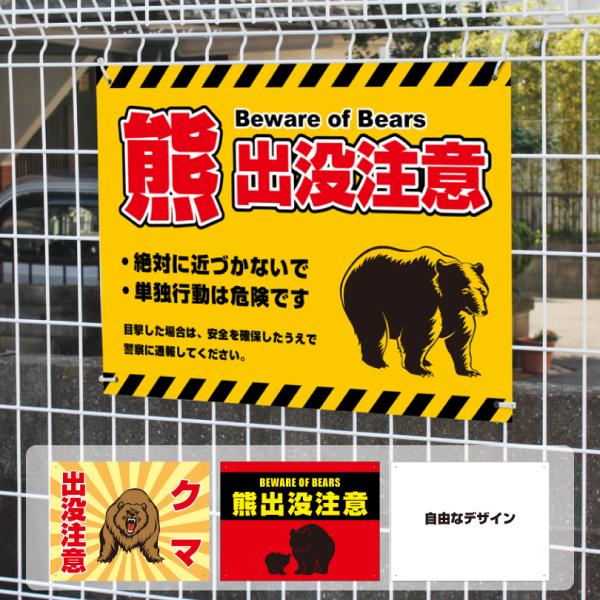 熊出没注意看板 H450×W600mm クマ注意 熊警戒看板 危険 クマ出没注意 猛獣注意 フェンス...