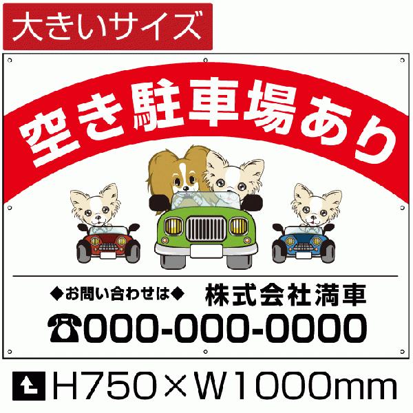 空き駐車場あり 看板 月極 駐車場 空きあり サイン H75cm×W1m 簡易 フェンス 募集対策 ...