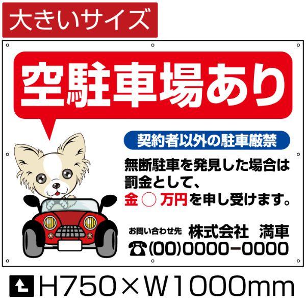 空駐車場あり 看板 月極 駐車場 サイン H75cm×W1m  簡易 フェンス 募集対策 入口表記 ...