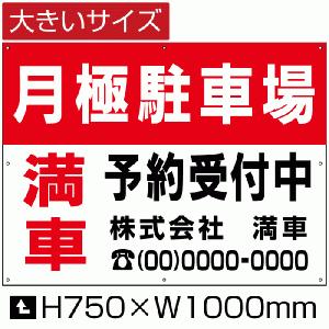 月極駐車場 看板 駐車場 満車 予約受付中 駐車場看板 パネル H75cm×W1m bigbosyu-02｜e-netsign