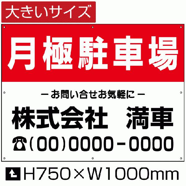 月極駐車場 看板 月極 駐車場 募集看板 H75cm×W1m 簡易 フェンス 募集対策  屋外対応 ...