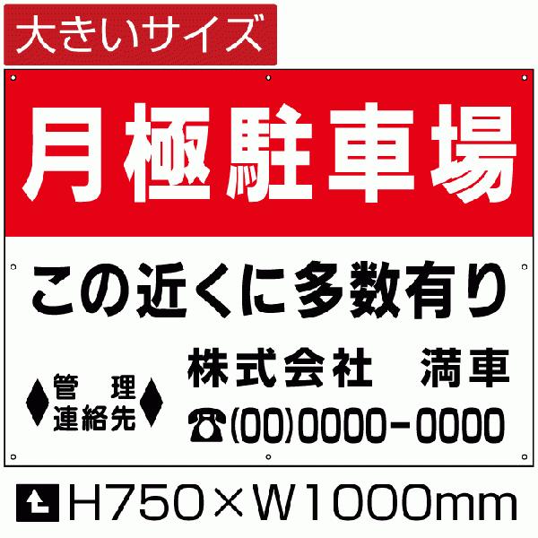 月極駐車場 看板 月極  駐車場案内 パネル H75cm×W1m 簡易 フェンス 募集対策  屋外対...