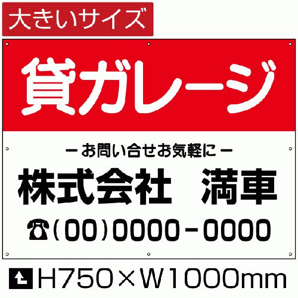 貸ガレージ 看板 月極 駐車場 ガレージ 時間貸し H75cm×W1m 簡易 フェンス 募集対策  ...