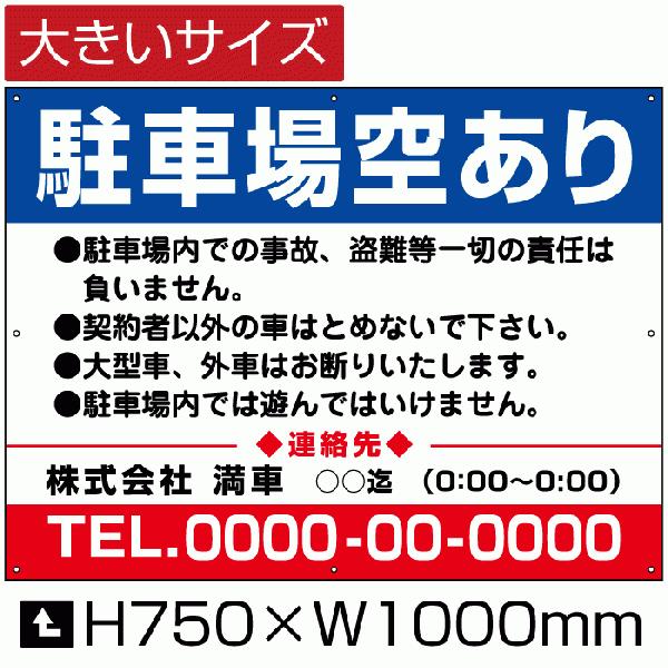 駐車場空あり 看板 月極  空きあり サイン H75cm×W1m 簡易 フェンス 募集対策  屋外対...