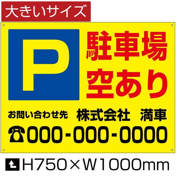 駐車場 空あり 看板 空き有り 空きあり サイン パーキング H75cm×W1m 屋外対応 フェンス...
