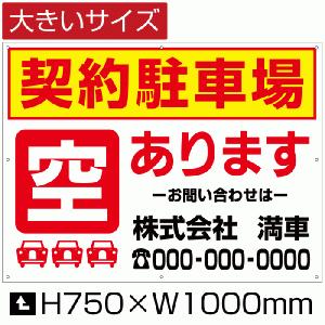 契約駐車場 空あります 看板 駐車場 看板 空きあり サイン　H75cm×W1m bigbosyu-07｜e-netsign