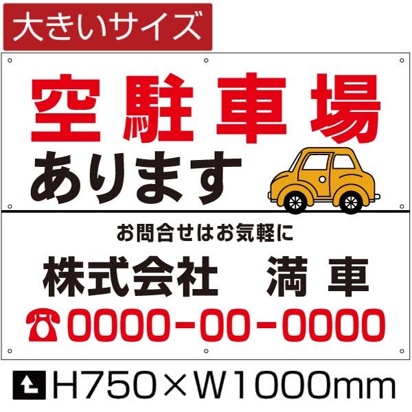 空駐車場 あります 看板 月極 駐車場 サイン H75cm×W1m 屋外対応 フェンス 募集対策 大...