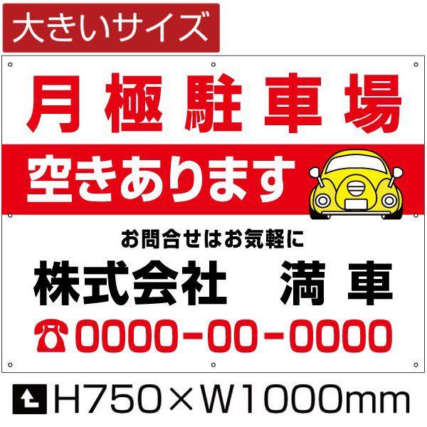 月極駐車場 空きあります 看板 月極 駐車場 H75cm×W1m 屋外対応 フェンス 募集対策 大き...