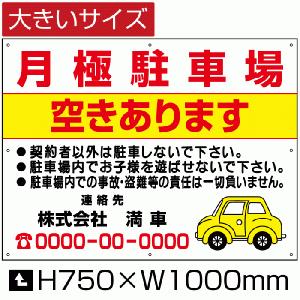 月極駐車場 空きあります 看板 月極 駐車場 パネル HH75cm×W1m  bigbosyu-08-d4｜e-netsign