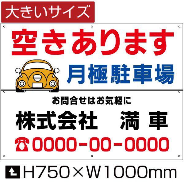 空きあります 月極駐車場 看板 駐車場 募集看板 空きあり サイン H75cm×W1m  屋外対応 ...