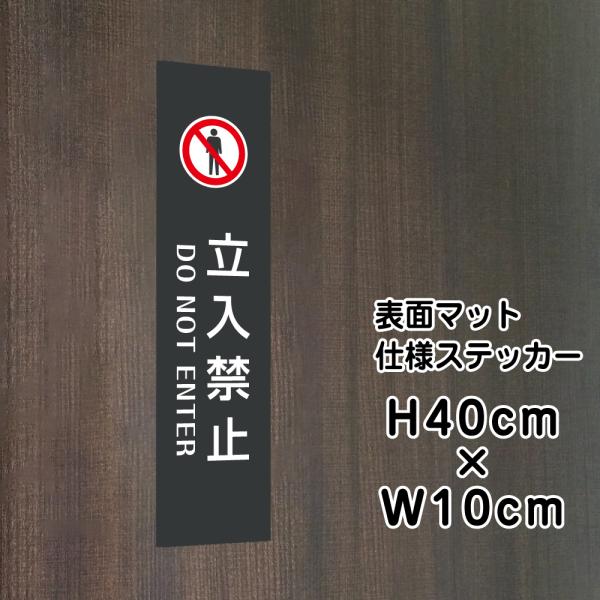 立入禁止 DO NOT ENTER ステッカー『マットブラック』H40×W10cm  お洒落  屋外...