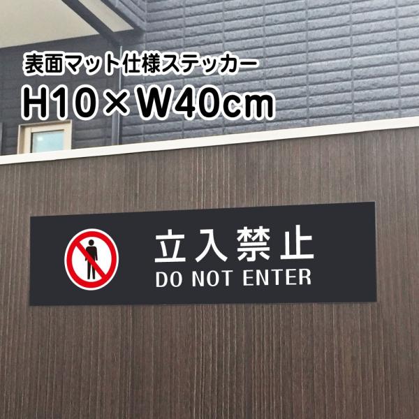 立入禁止 DO NOT ENTER ステッカー『マットブラック』H10×W40cm  お洒落  屋外...