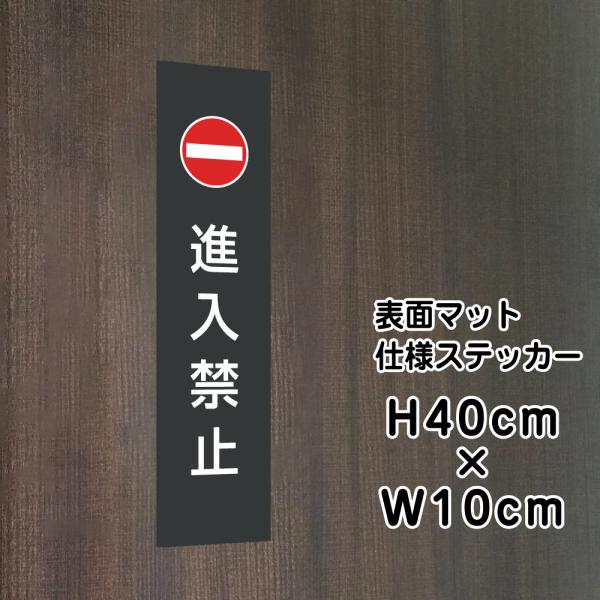 進入禁止 ステッカー『マットブラック』H40×W10cm  お洒落 黒  屋外対応 防水 店舗標識 ...